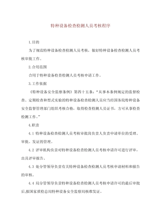2023年特种设备检验检测人员考核程序 