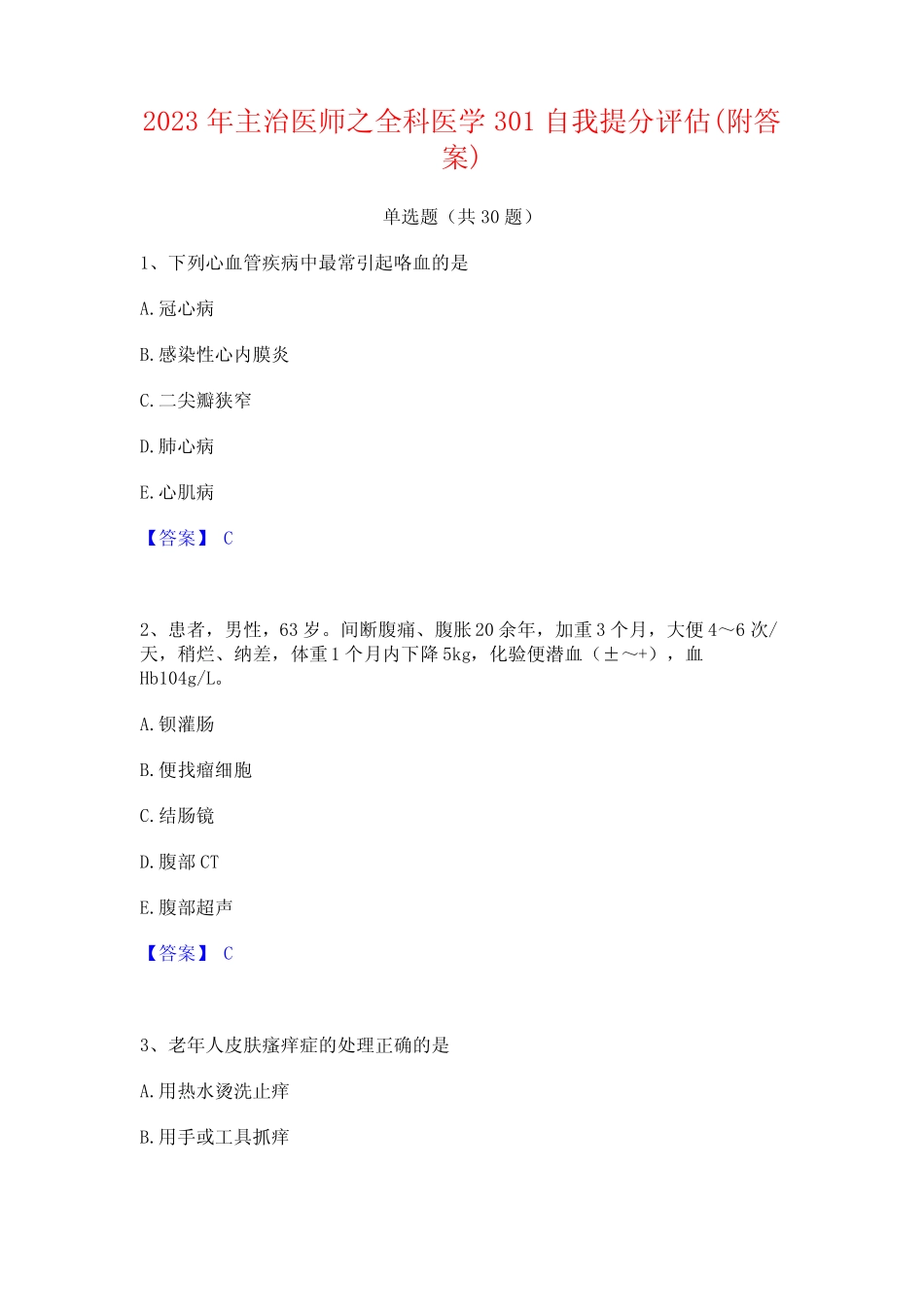 2023年主治医师之全科医学301自我提分评估(附答案) _第1页