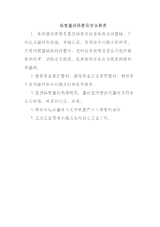 体育器材保管员安全职责