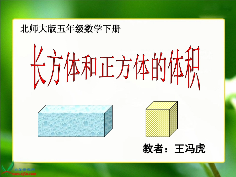 数学五年级下册《长方体的体积》(2)_第1页