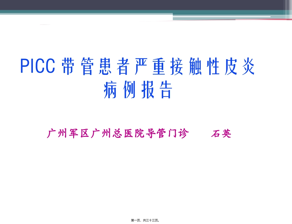 严重的接触性皮炎的处理..精讲_第1页