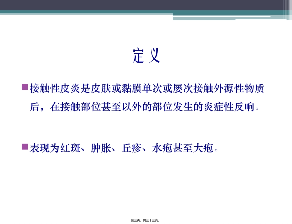 严重的接触性皮炎的处理..精讲_第3页