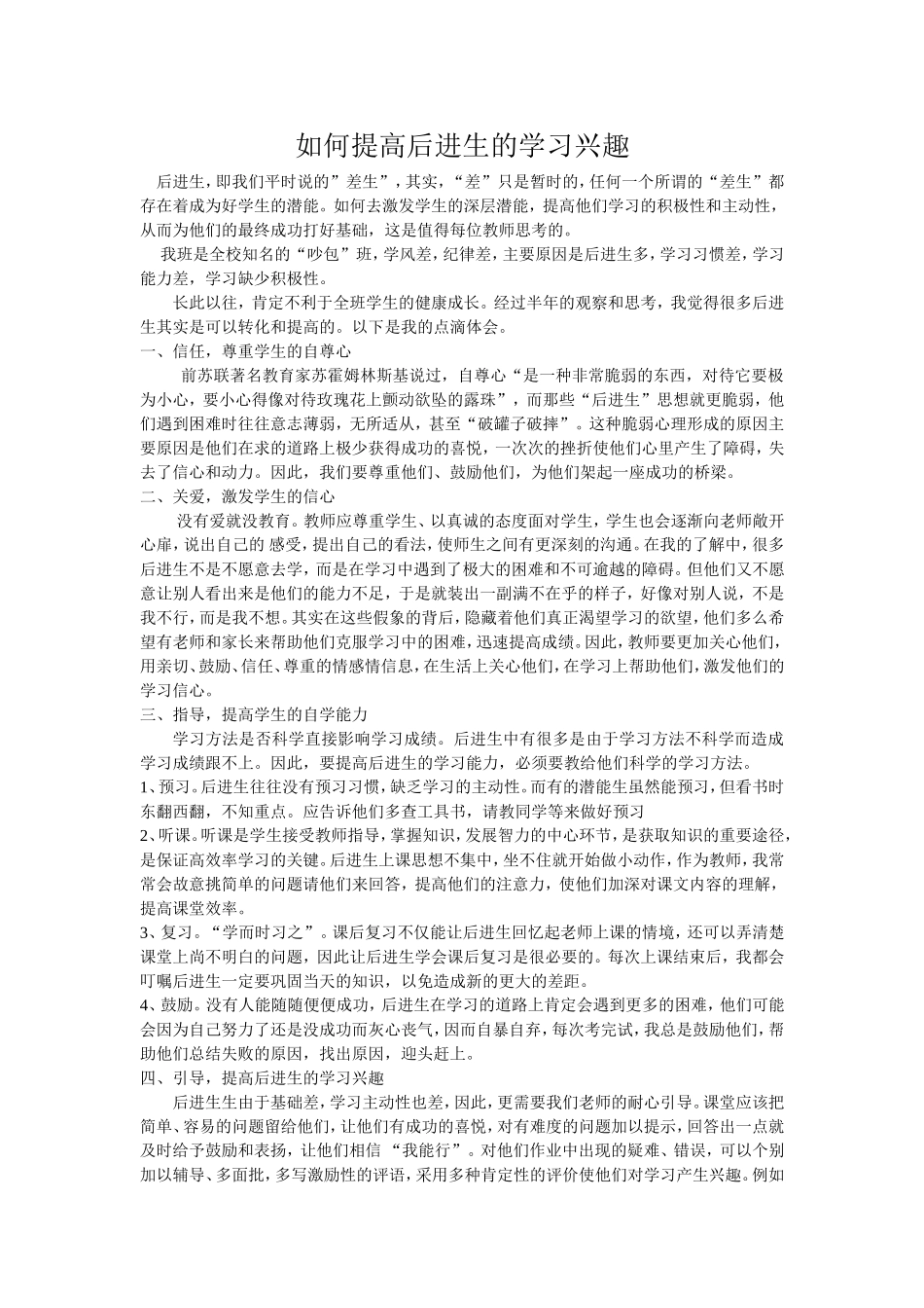 如何提高后进生的学习兴趣_第1页