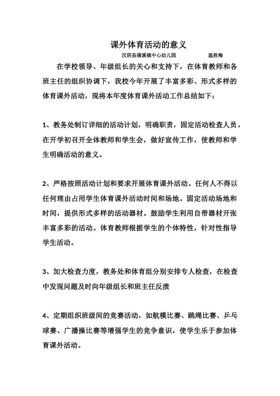 课外体育活动总结_第1页