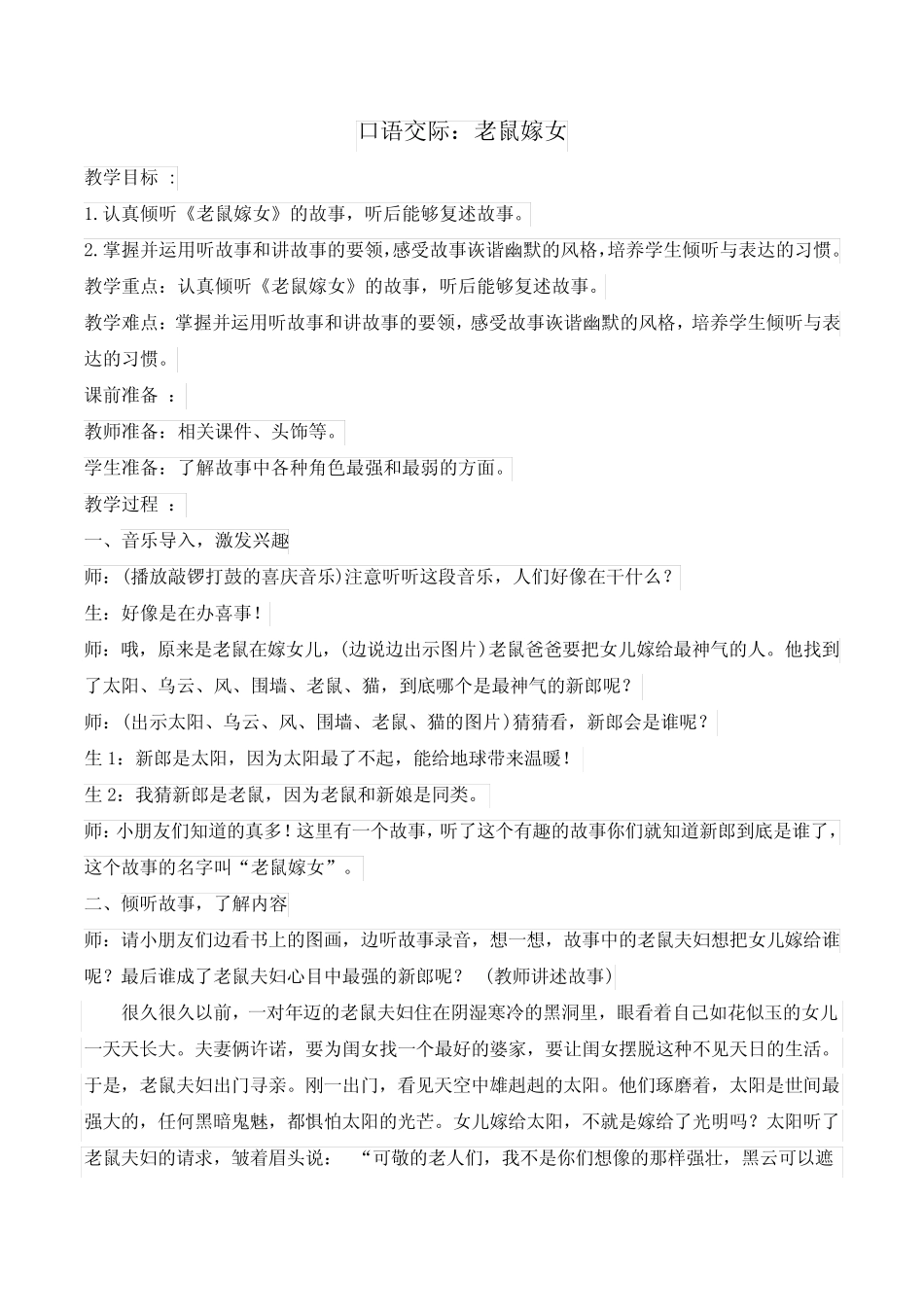 (完整版)部编版语文一下口语交际老鼠嫁女教案_第1页