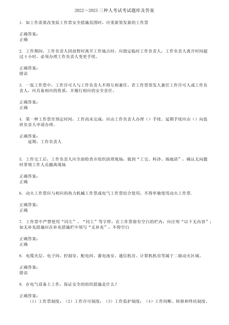 2022～2023三种人考试考试题库及答案参考94 _第1页