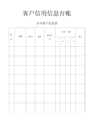 信用客户管理台帐