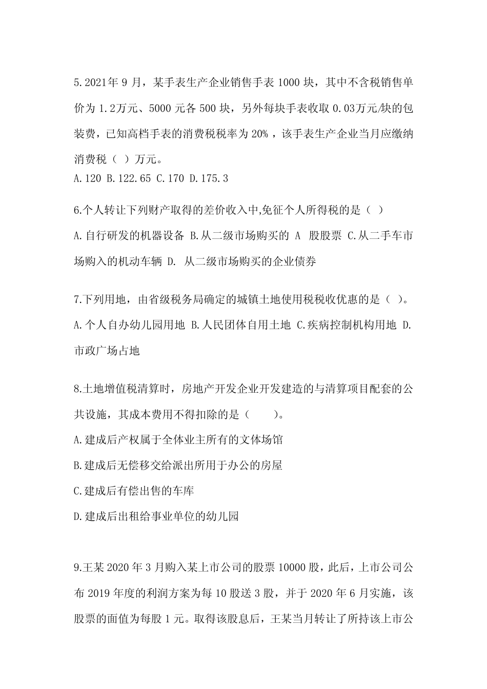 2023年注会(CPA)《税法》机考系统模拟卷(含答案) _第2页