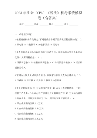 2023年注会(CPA)《税法》机考系统模拟卷(含答案) 