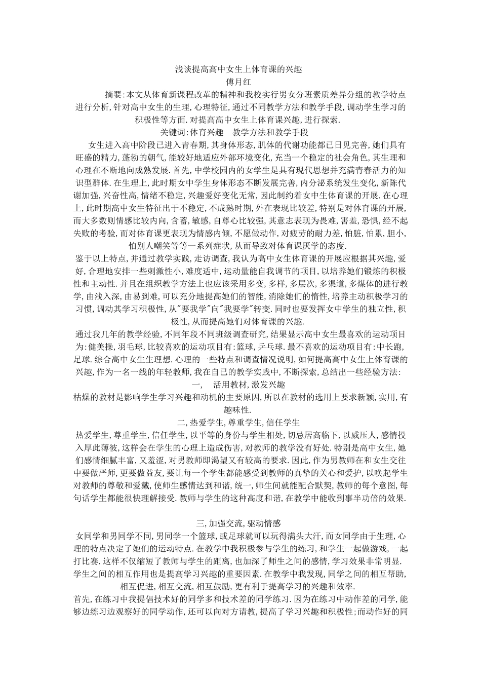 浅谈提高高中女生上体育课的兴趣_第1页