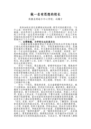 做一名有思想的校长