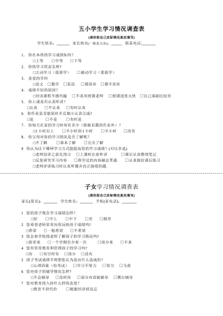 五小学生学习情况调查表