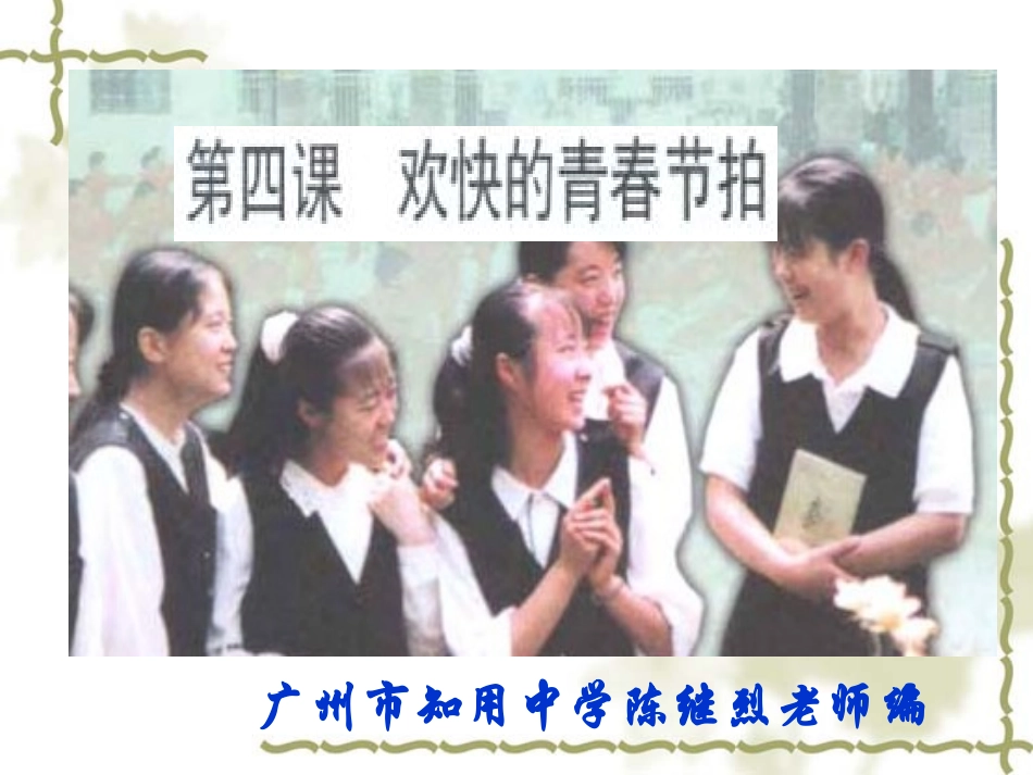 ((人教版))[[初一政治课件]]七年级政治《走进青春》PPT课件_第1页