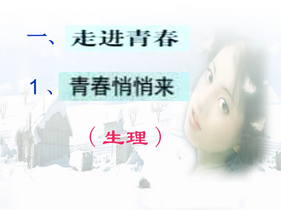 ((人教版))[[初一政治课件]]七年级政治《走进青春》PPT课件_第2页