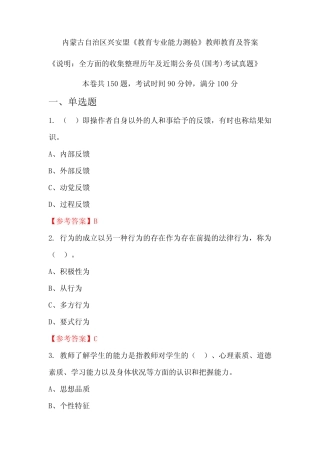 内蒙古自治区兴安盟《教育专业能力测验》公务员(国考)真题及答案