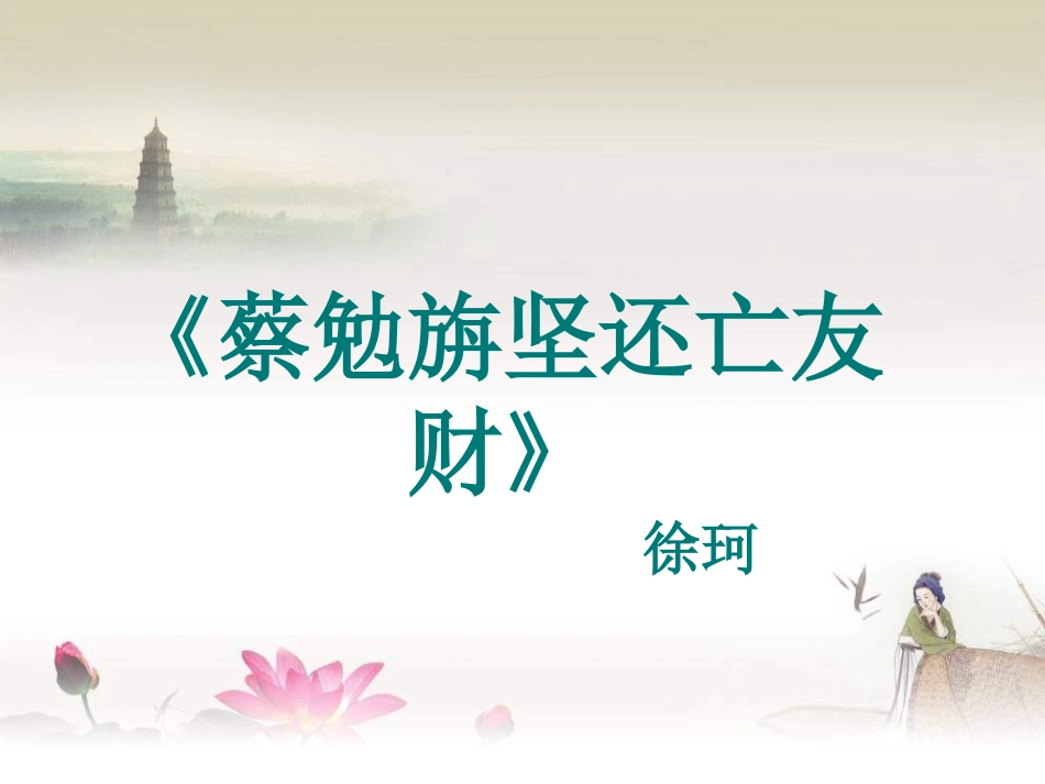 《蔡勉旃坚还亡友财》_第1页