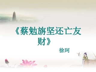《蔡勉旃坚还亡友财》