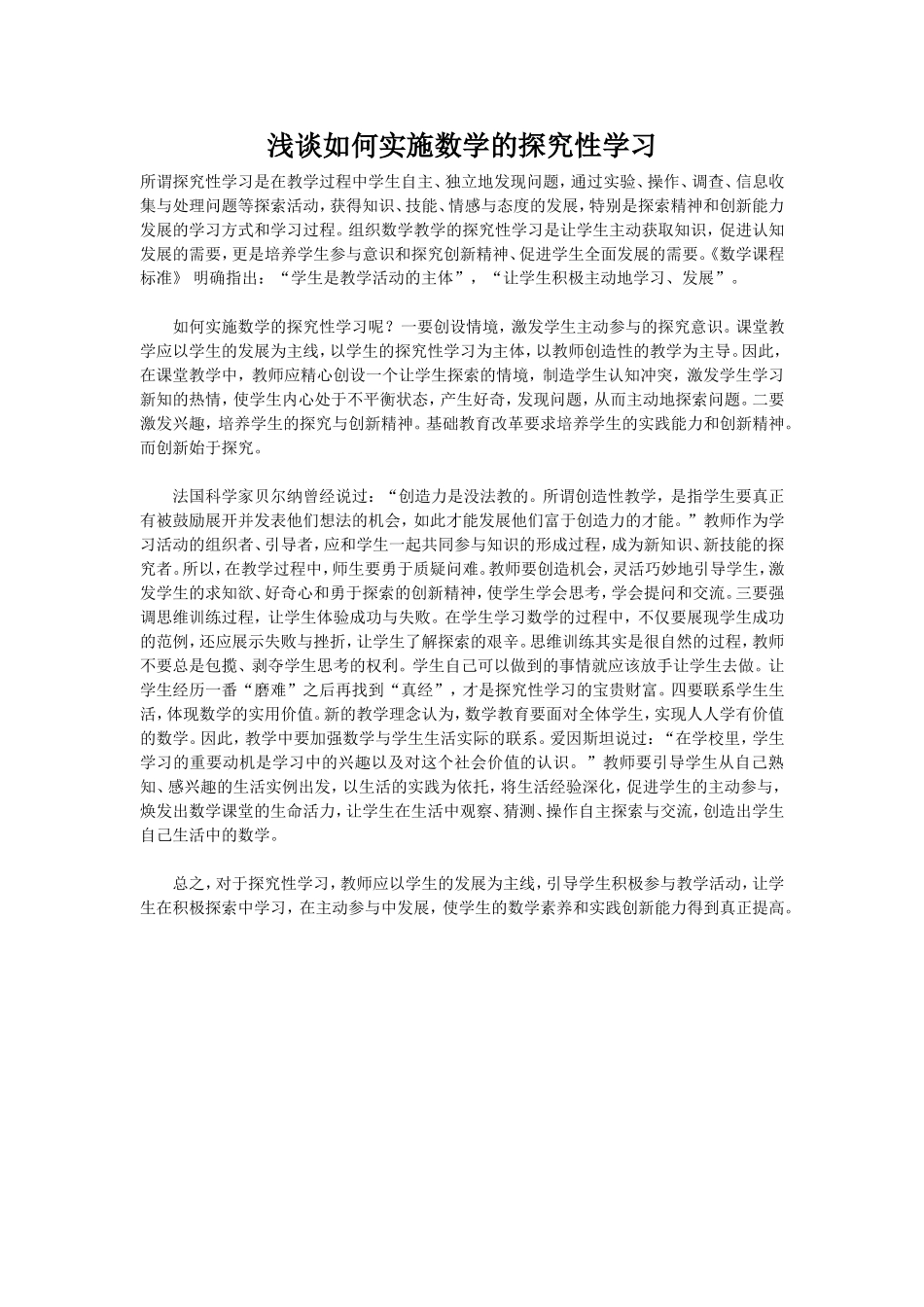 浅谈如何实施数学的探究性学习_第1页