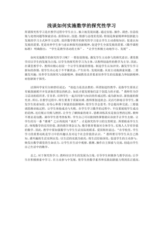 浅谈如何实施数学的探究性学习