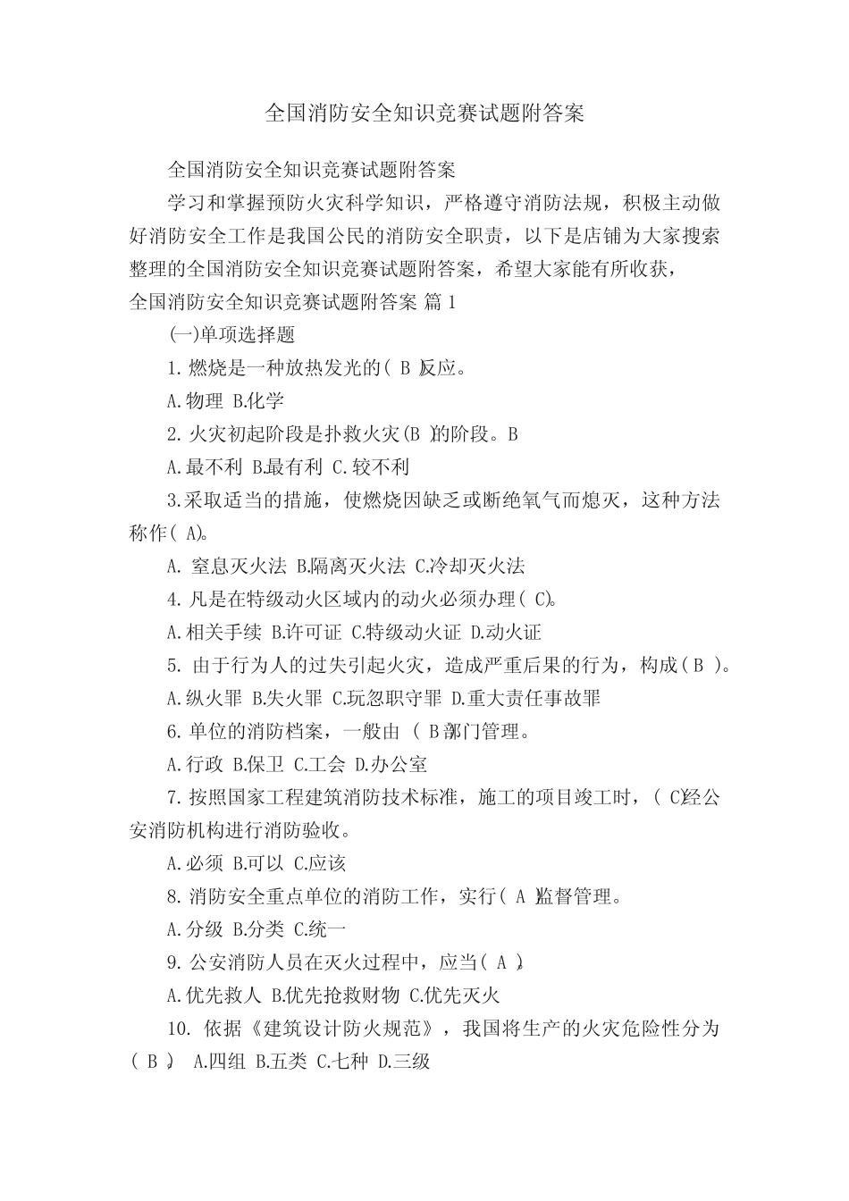 全国消防安全知识竞赛试题附答案 _第1页