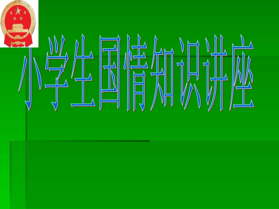 小学生国情知识讲座_第1页