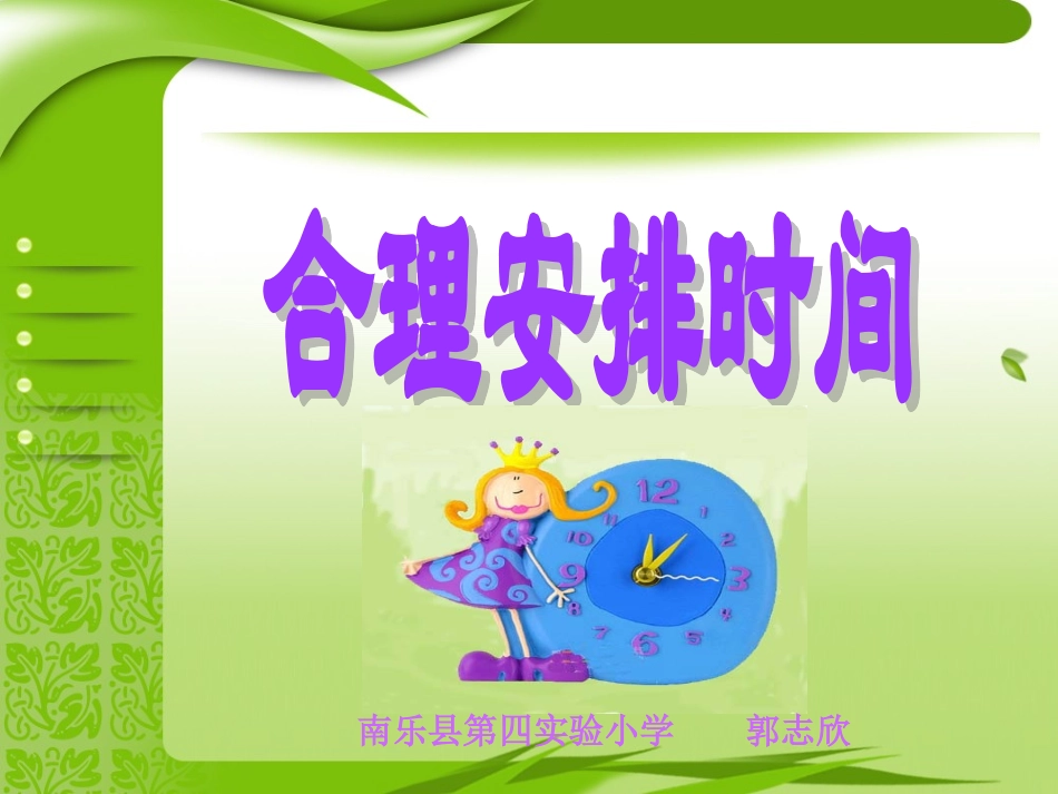 人教版四年级上册数学广角合理安排时间_第1页