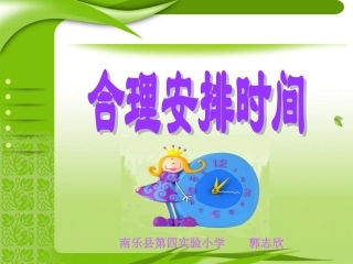人教版四年级上册数学广角合理安排时间
