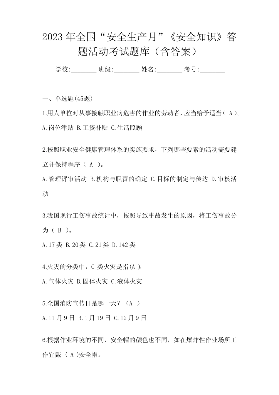 2023年全国“安全生产月”《安全知识》答题活动考试题库(含答案)_第1页