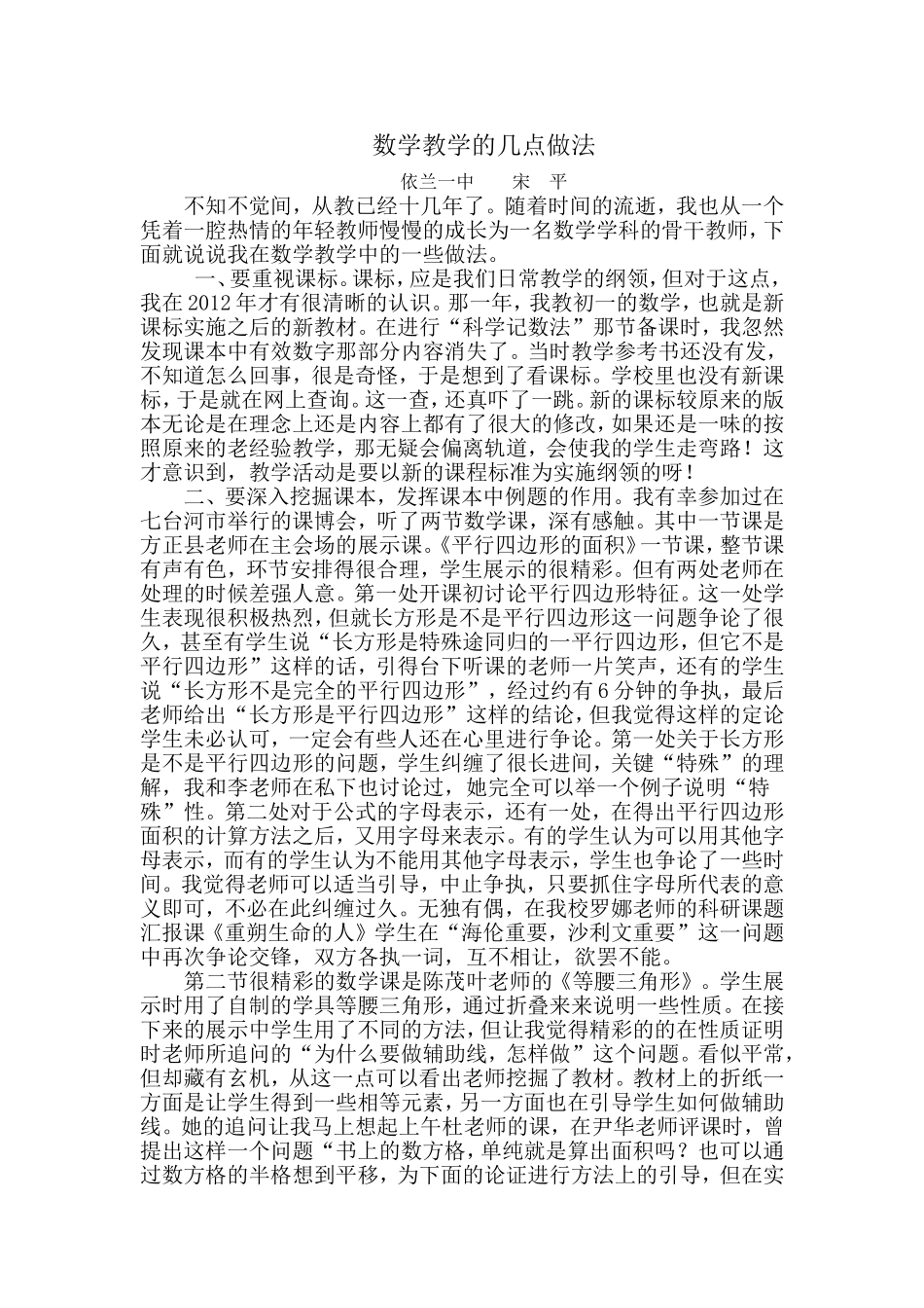 数学教学中的几点做法　　宋　平_第1页