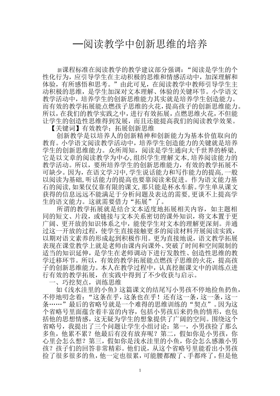 阅读教学中创新思维的培养_第1页