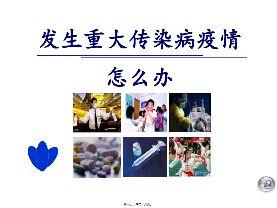 九年级安全-传染病疫情_第1页