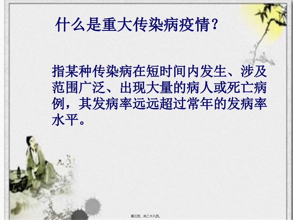 九年级安全-传染病疫情_第3页