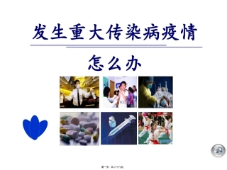 九年级安全-传染病疫情