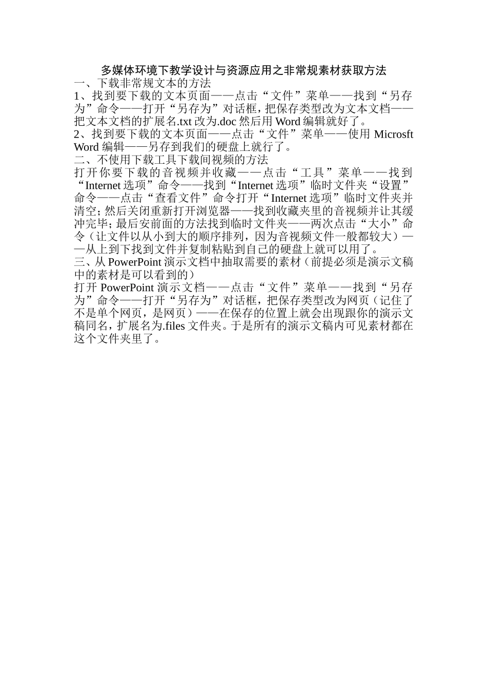 多媒体环境下教学设计与资源应用之非常规素材获取方法_第1页
