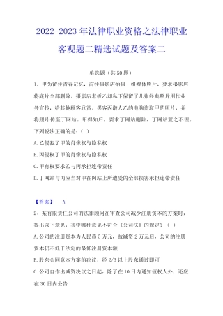 2022-2023年法律职业资格之法律职业客观题二精选试题及答案二