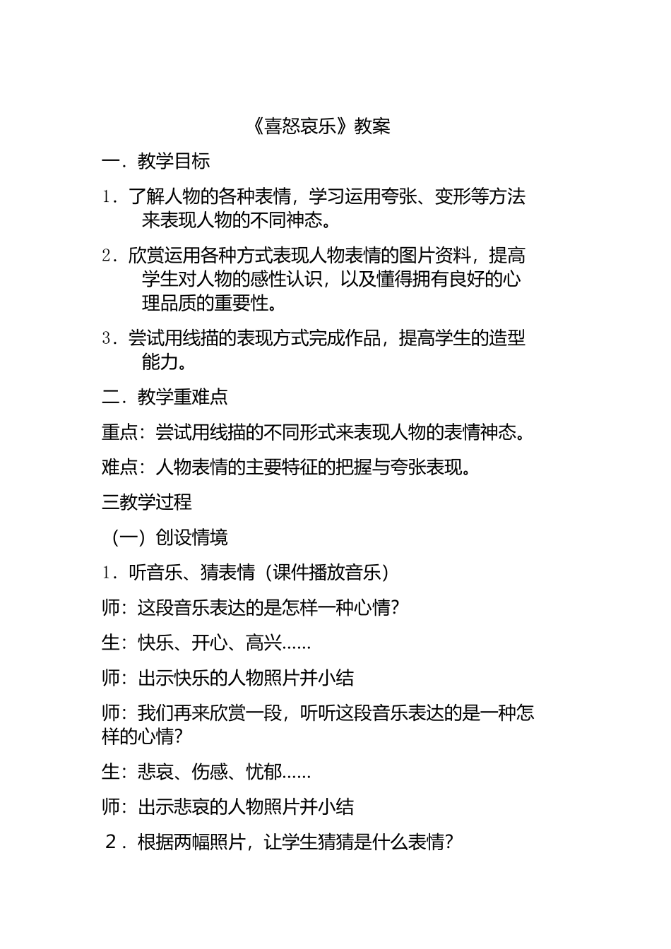 小学美术五年级《喜怒哀乐》教学设计_第1页