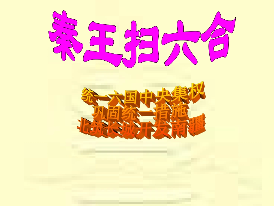 原创课件：七上第10课《秦王扫六合》_第2页