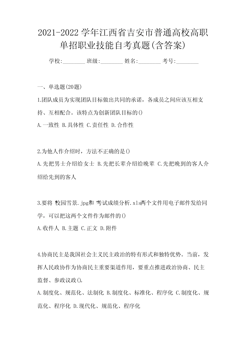 2021-2022学年江西省吉安市普通高校高职单招职业技能自考真题(含答案_第1页