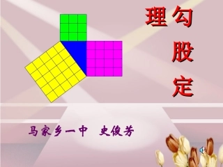 史俊芳《勾股定理》课件
