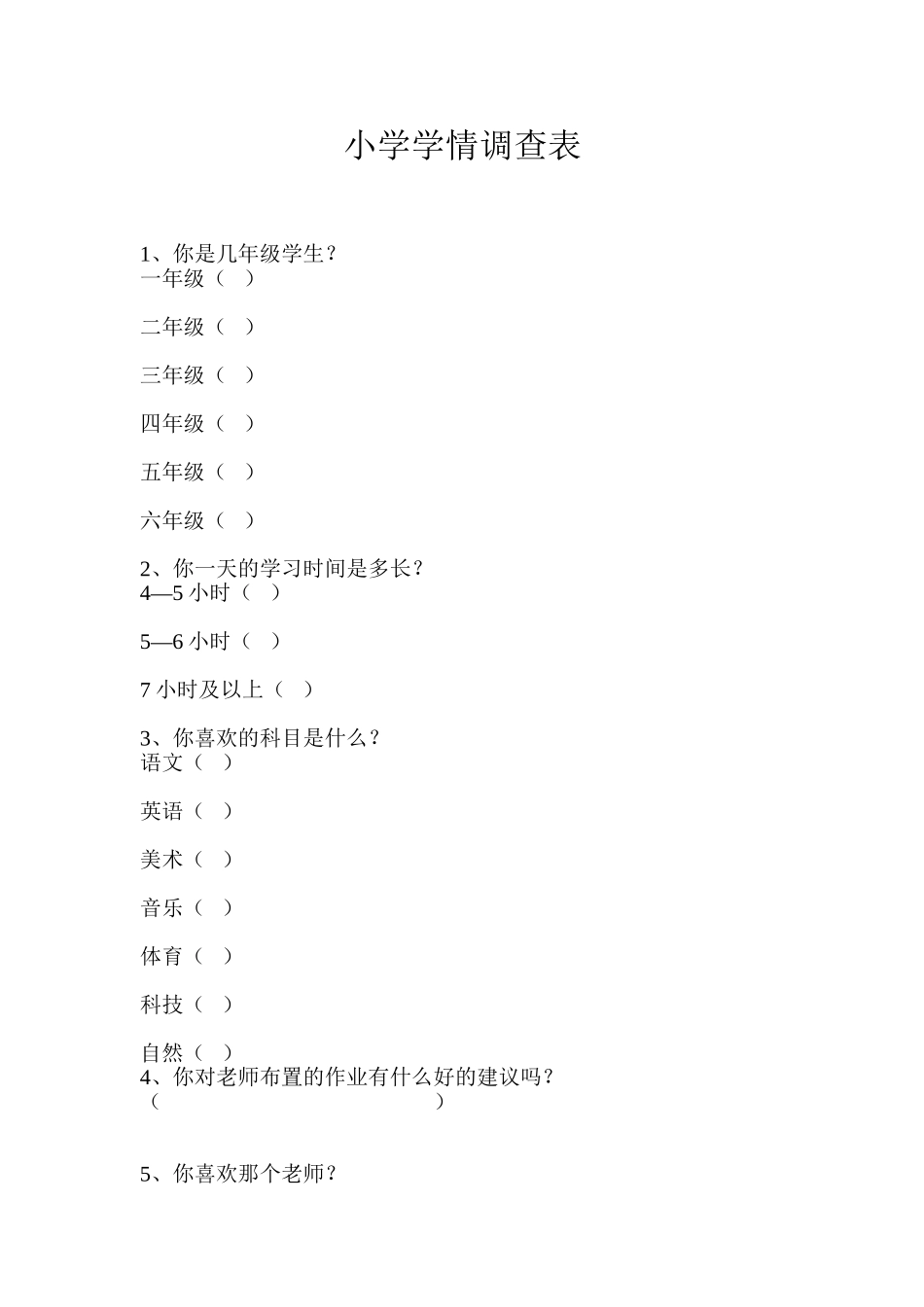 小学学情调查表_第1页