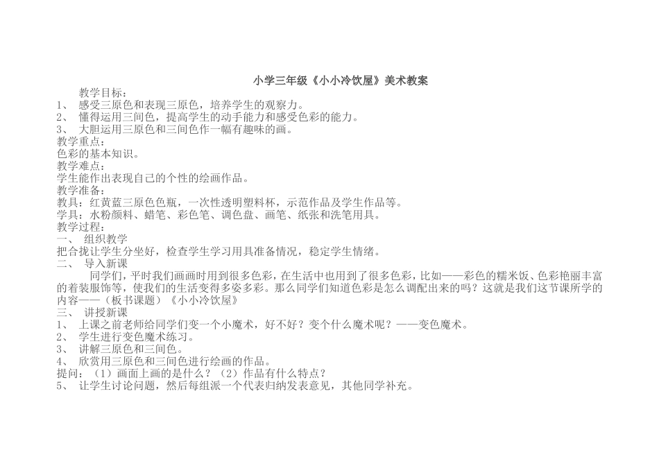小学三年级《小小冷饮屋》美术教案_第1页