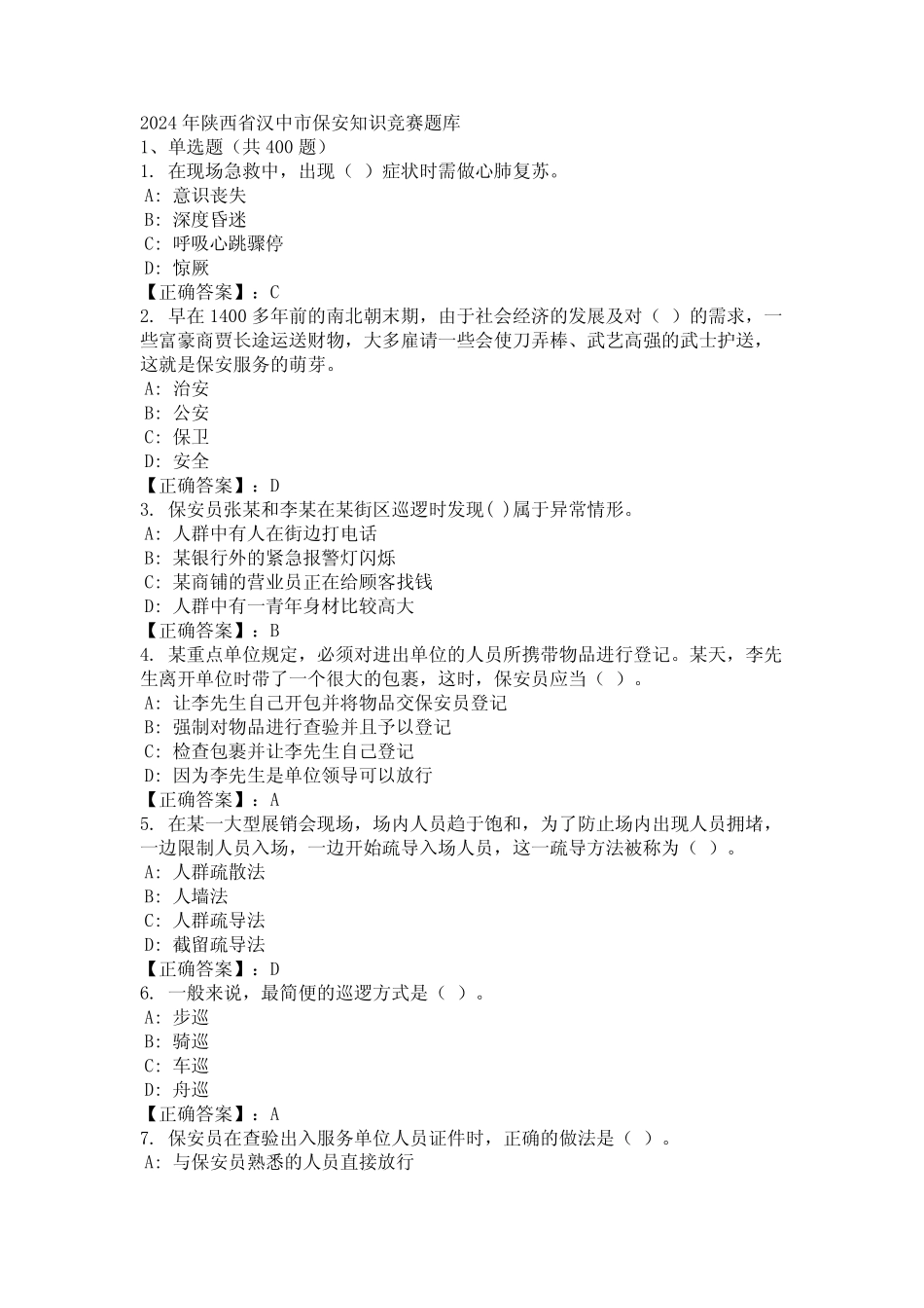 2024年陕西省汉中市保安知识竞赛题库 _第1页
