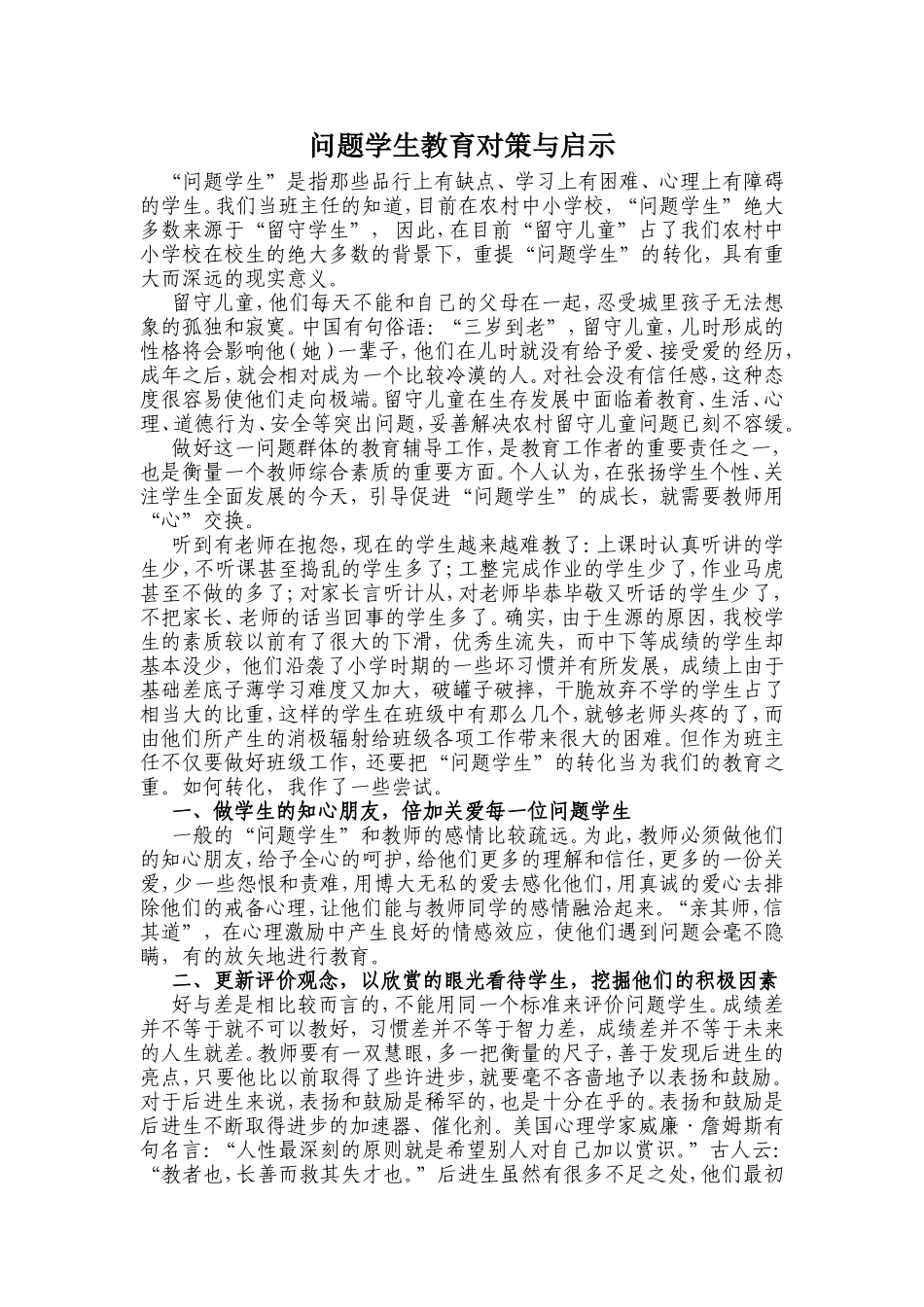 问题学生教育对策与启示_第1页