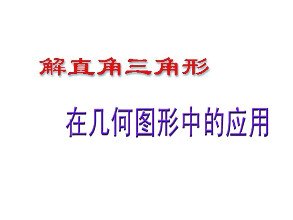 锐角三角函数与解直角三角形复习课件_第1页