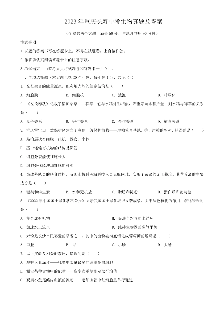 2023年重庆长寿中考生物真题及答案 _第1页
