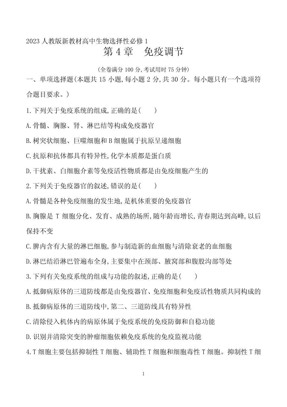 2023人教版新教材高中生物选择性必修1同步练习--第4章 免疫调节_第1页