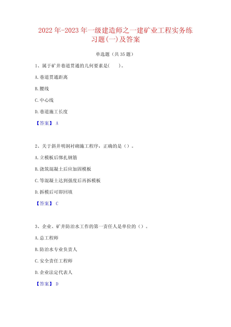 2022年-2023年一级建造师之一建矿业工程实务练习题(一)及答案_第1页
