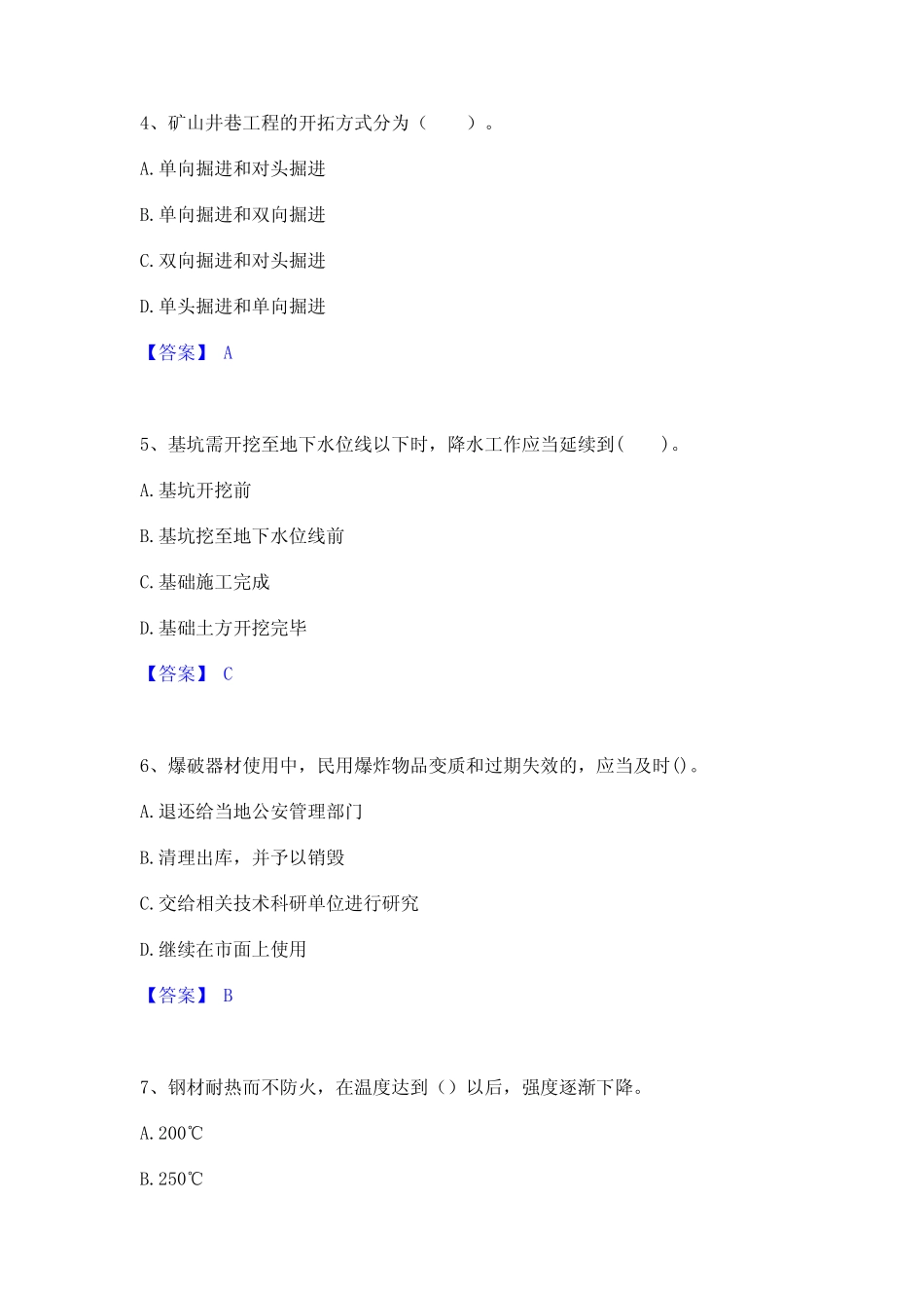 2022年-2023年一级建造师之一建矿业工程实务练习题(一)及答案_第2页