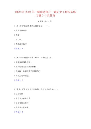 2022年-2023年一级建造师之一建矿业工程实务练习题(一)及答案