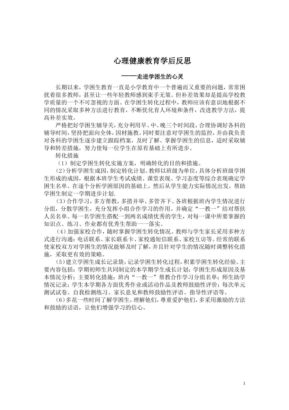 学困生转化措施_第1页